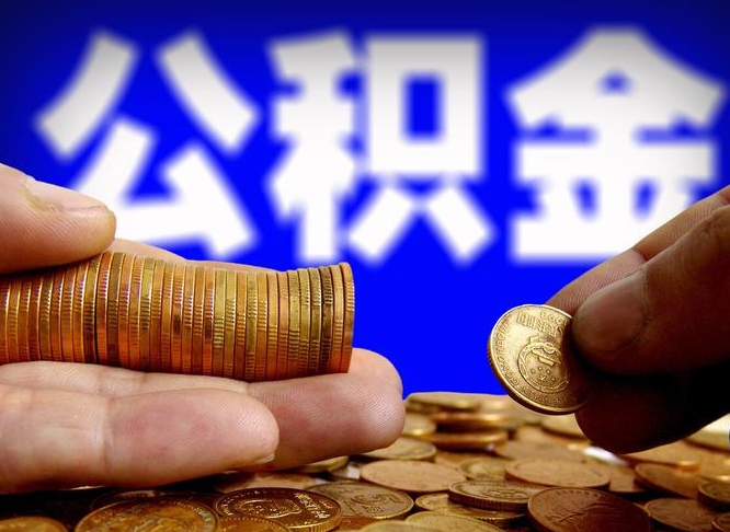灌南公积金的取方式（公积金提取指南）
